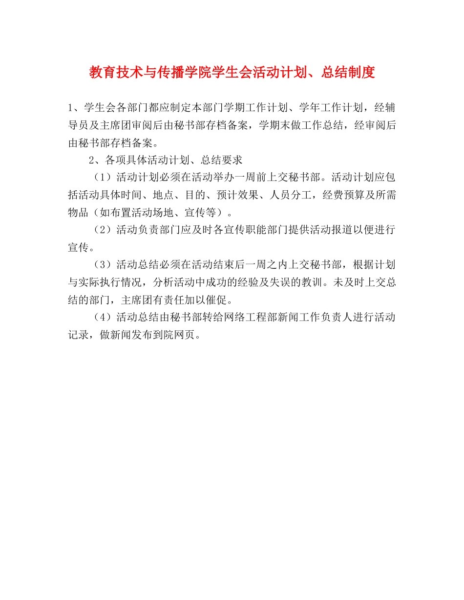 教育技术与传播学院学生会活动计划、总结制度 _第1页