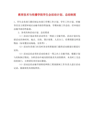 教育技术与传播学院学生会活动计划、总结制度 