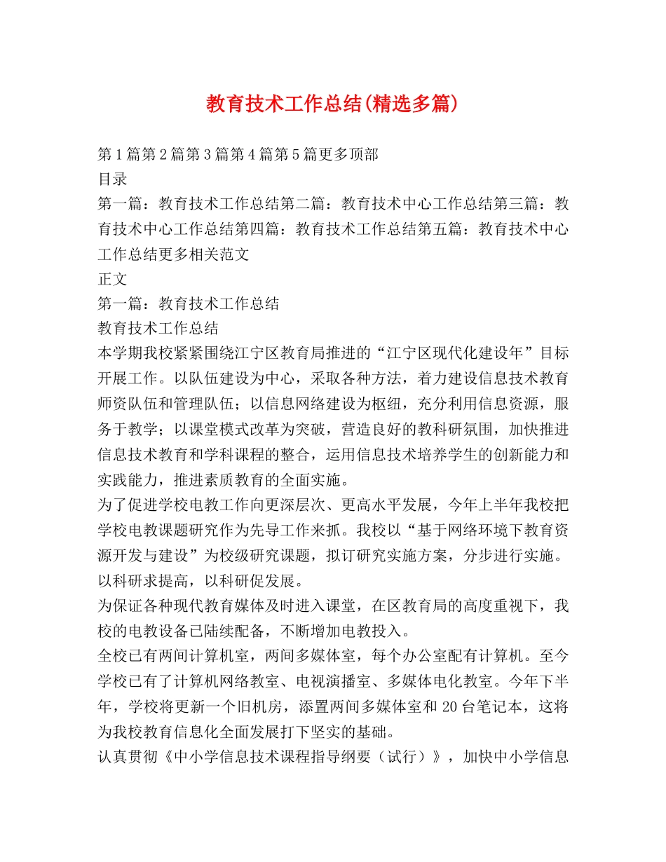 教育技术工作总结(精选多篇) _第1页