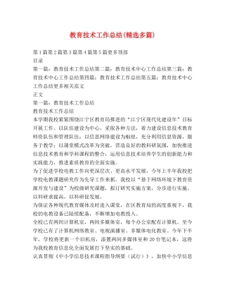 教育技术工作总结(精选多篇) 