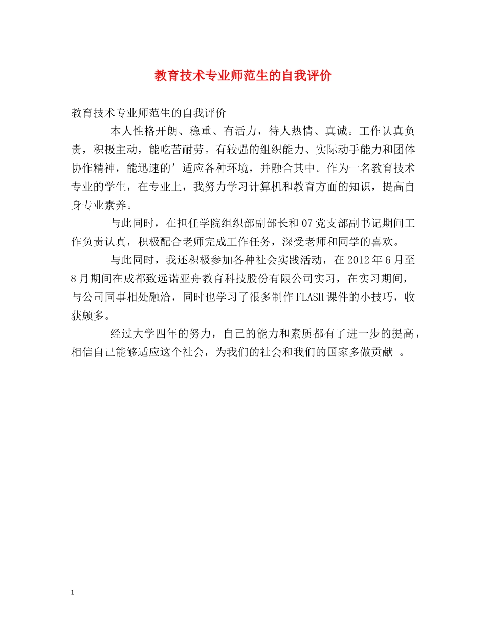 教育技术专业师范生的自我评价 _第1页