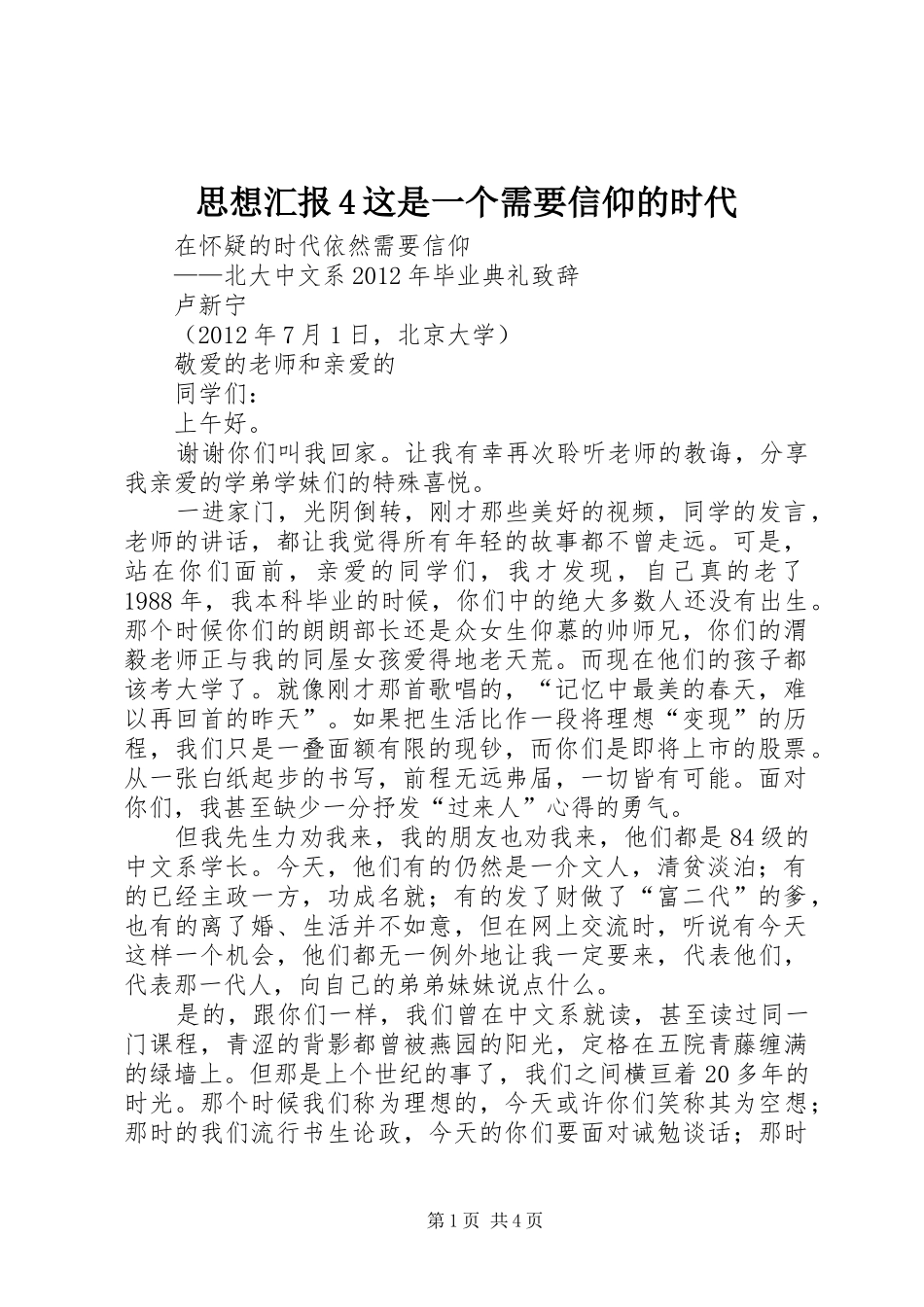 思想汇报4这是一个需要信仰的时代_第1页