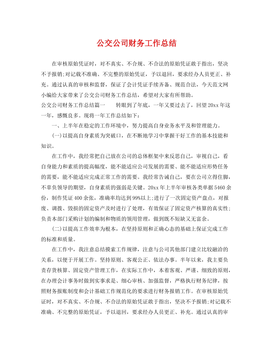 公交公司财务工作总结 _第1页