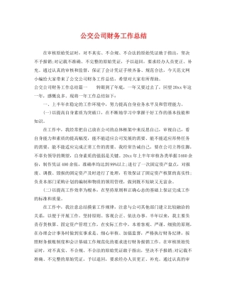 公交公司财务工作总结 