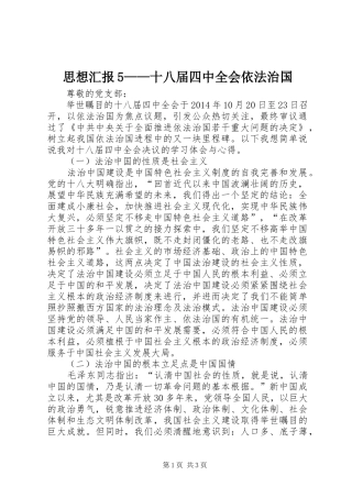 思想汇报5——十八届四中全会依法治国