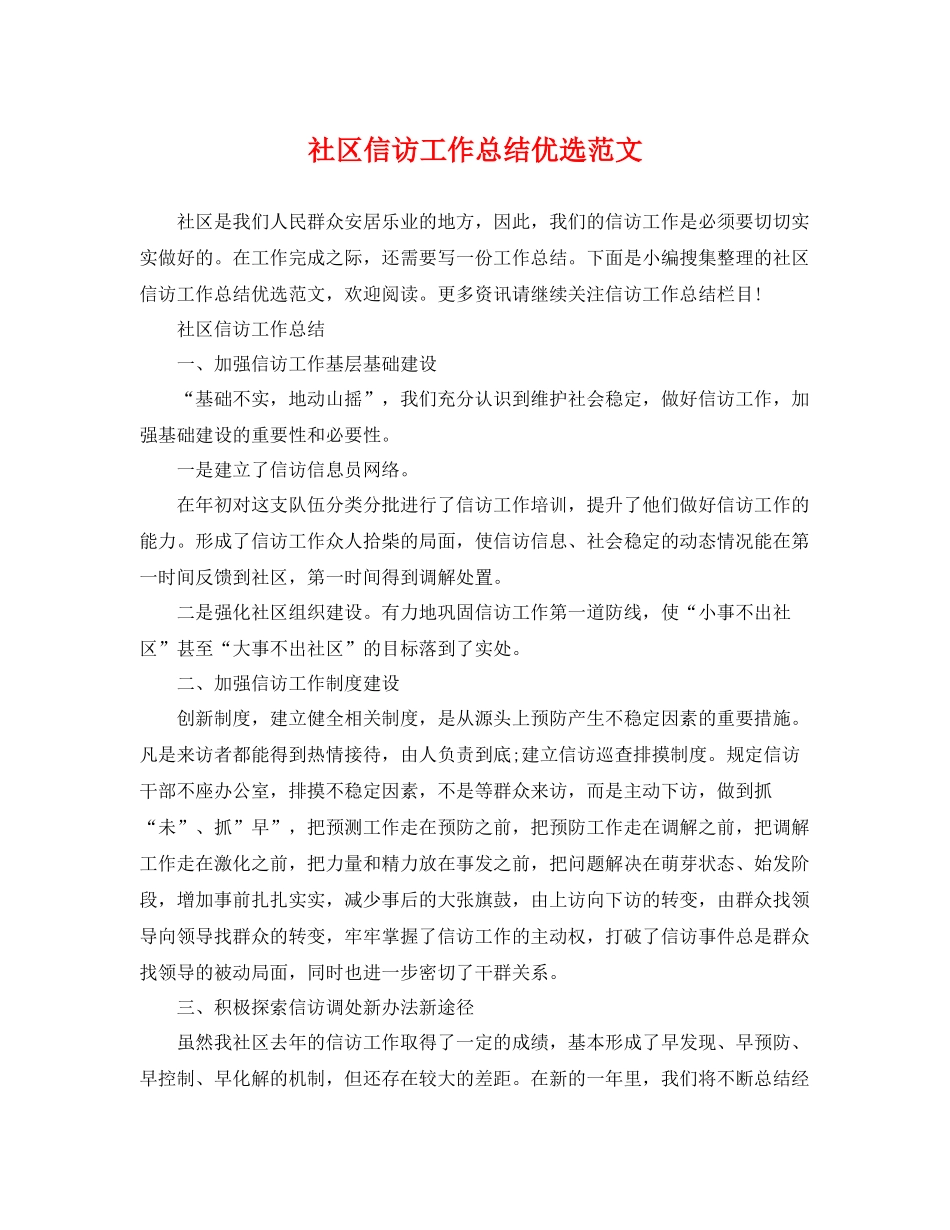 社区信访工作总结优选范文 _第1页