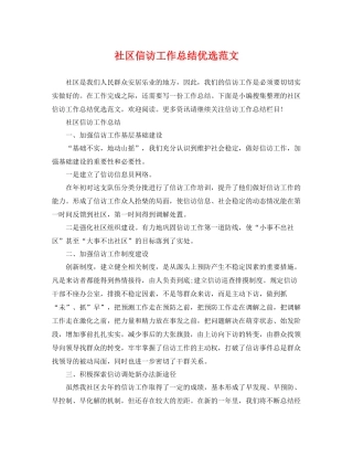 社区信访工作总结优选范文 
