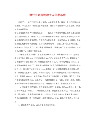 银行公司部经理个人年度总结 