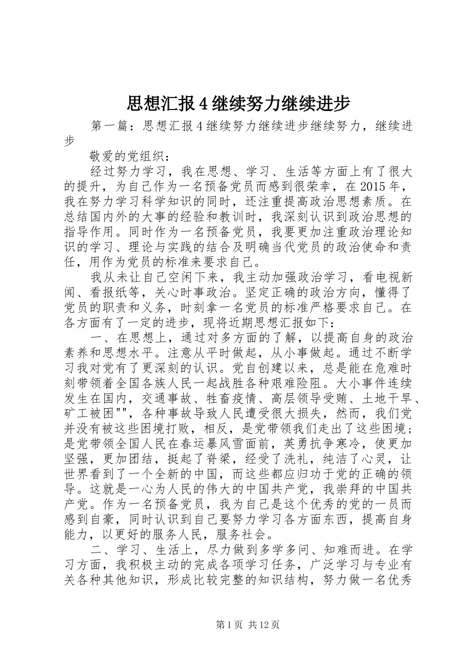 思想汇报4继续努力继续进步_第1页
