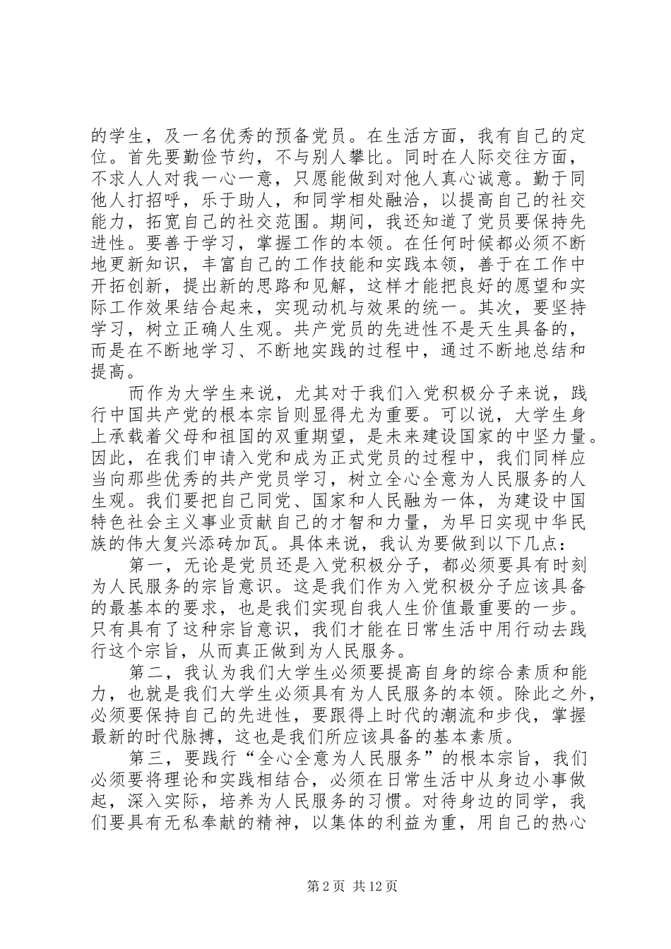 思想汇报4继续努力继续进步_第2页