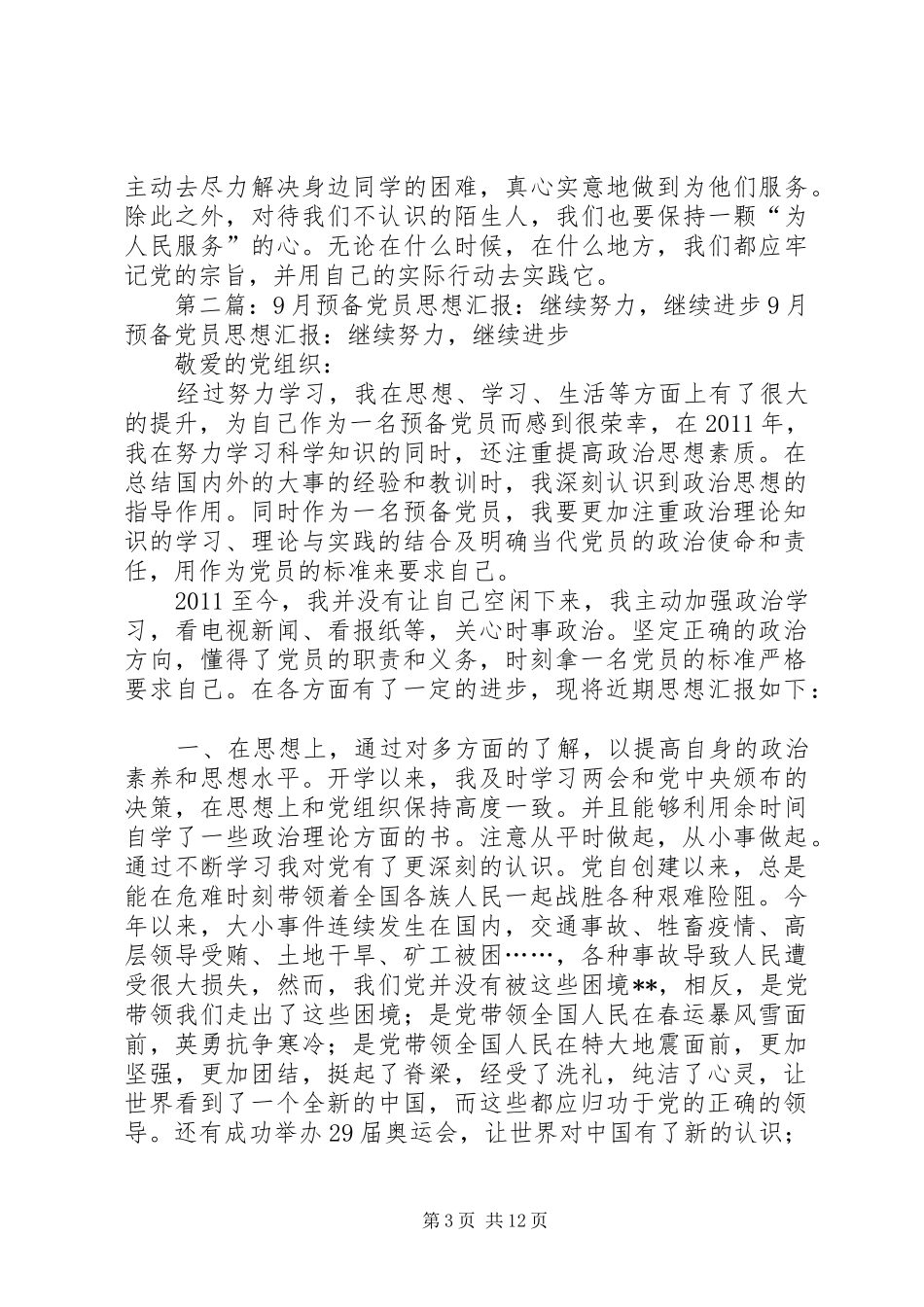 思想汇报4继续努力继续进步_第3页