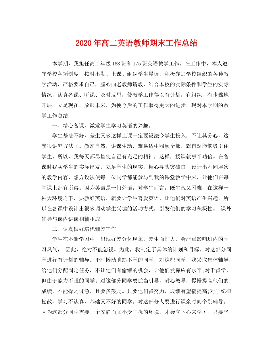 2020年高二英语教师期末工作总结 _第1页