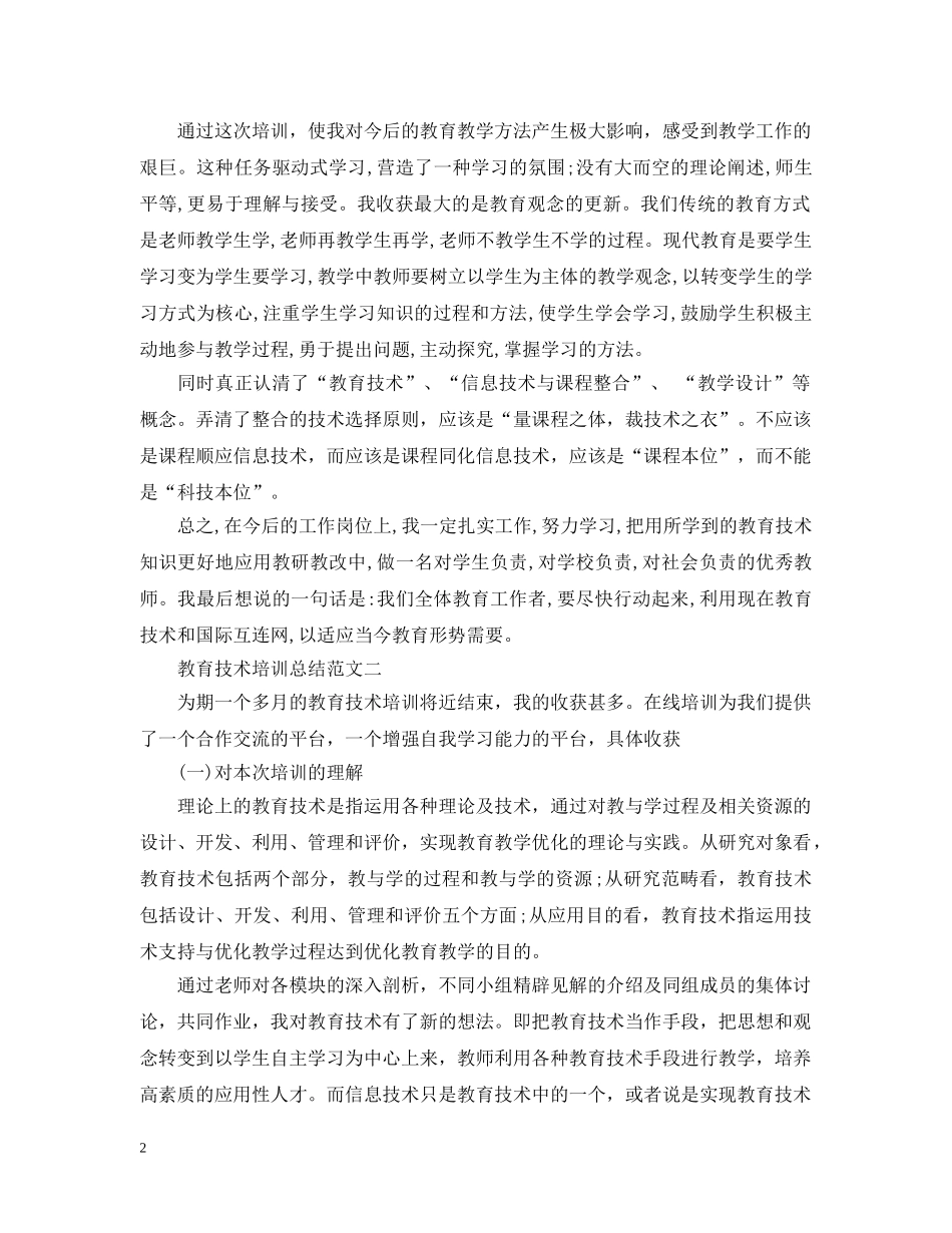 教育技术培训总结范文 _第2页