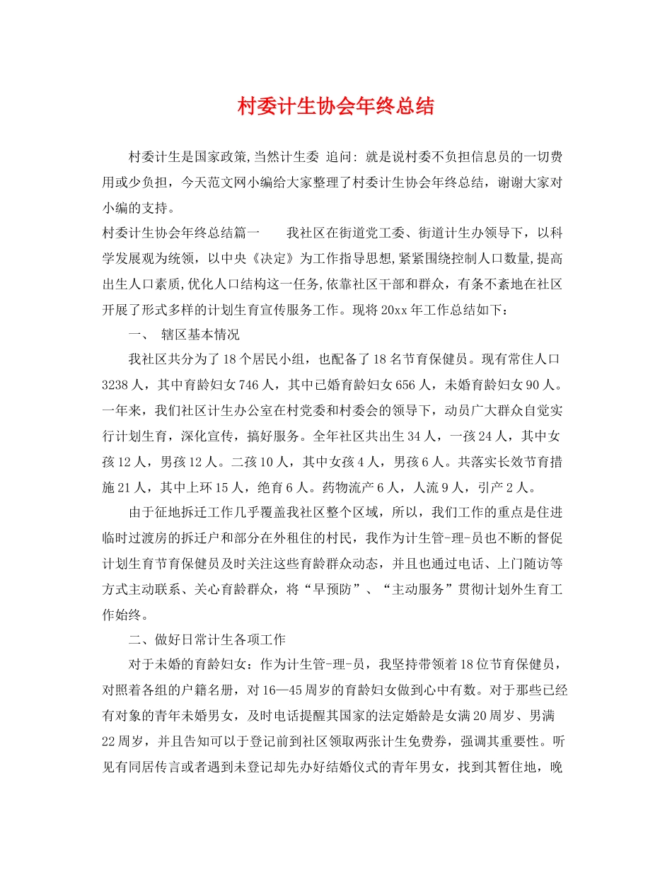 村委计生协会年终总结 _第1页