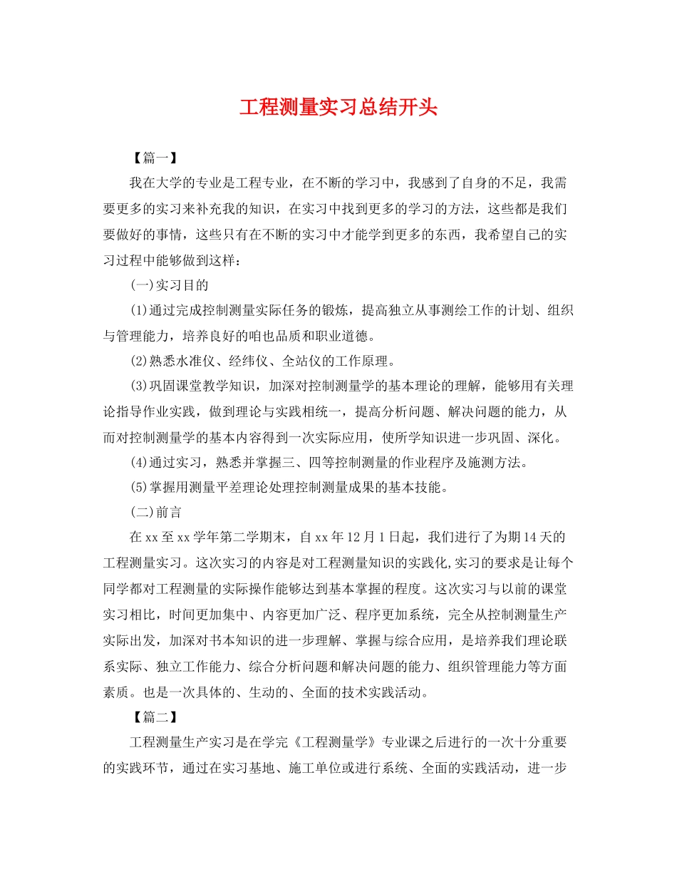 工程测量实习总结开头 _第1页