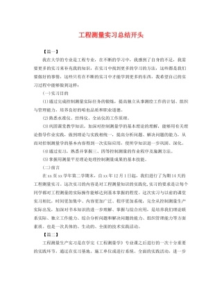 工程测量实习总结开头 