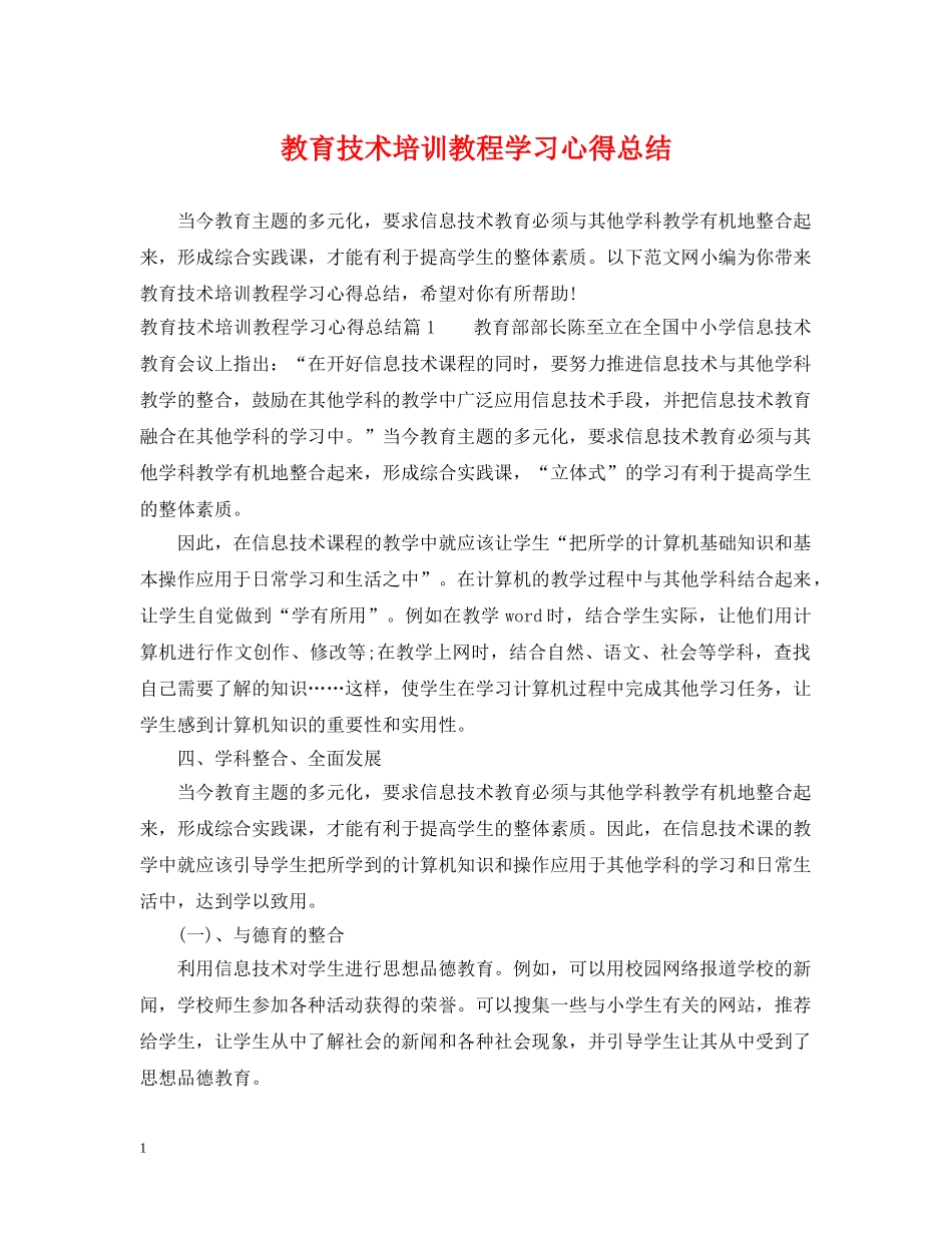教育技术培训教程学习心得总结 _第1页