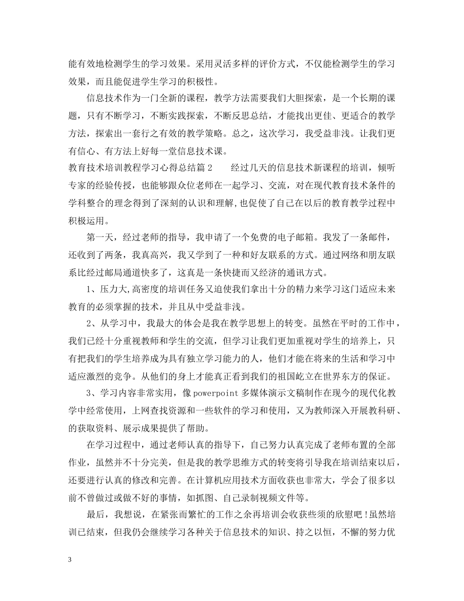 教育技术培训教程学习心得总结 _第3页