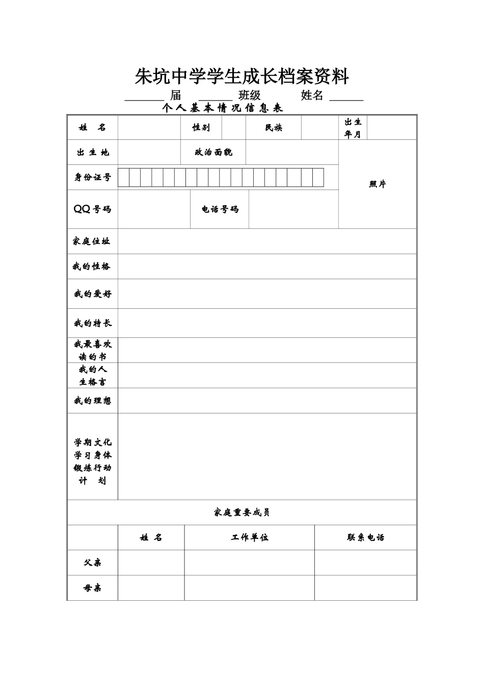 朱坑中学学生成长档案_第1页
