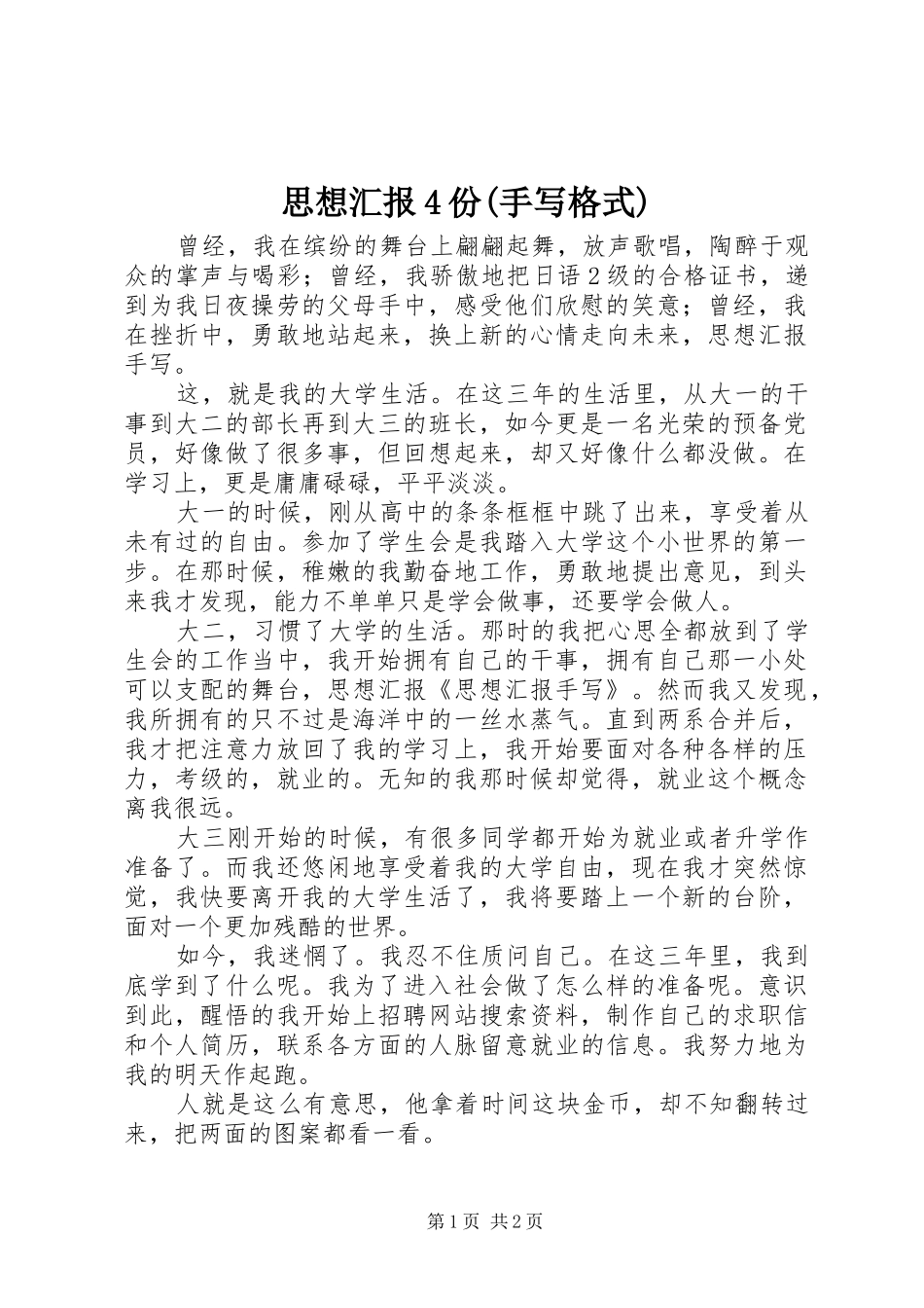 思想汇报4份(手写格式)_第1页