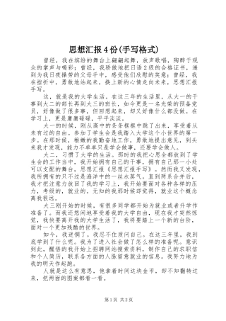 思想汇报4份(手写格式)