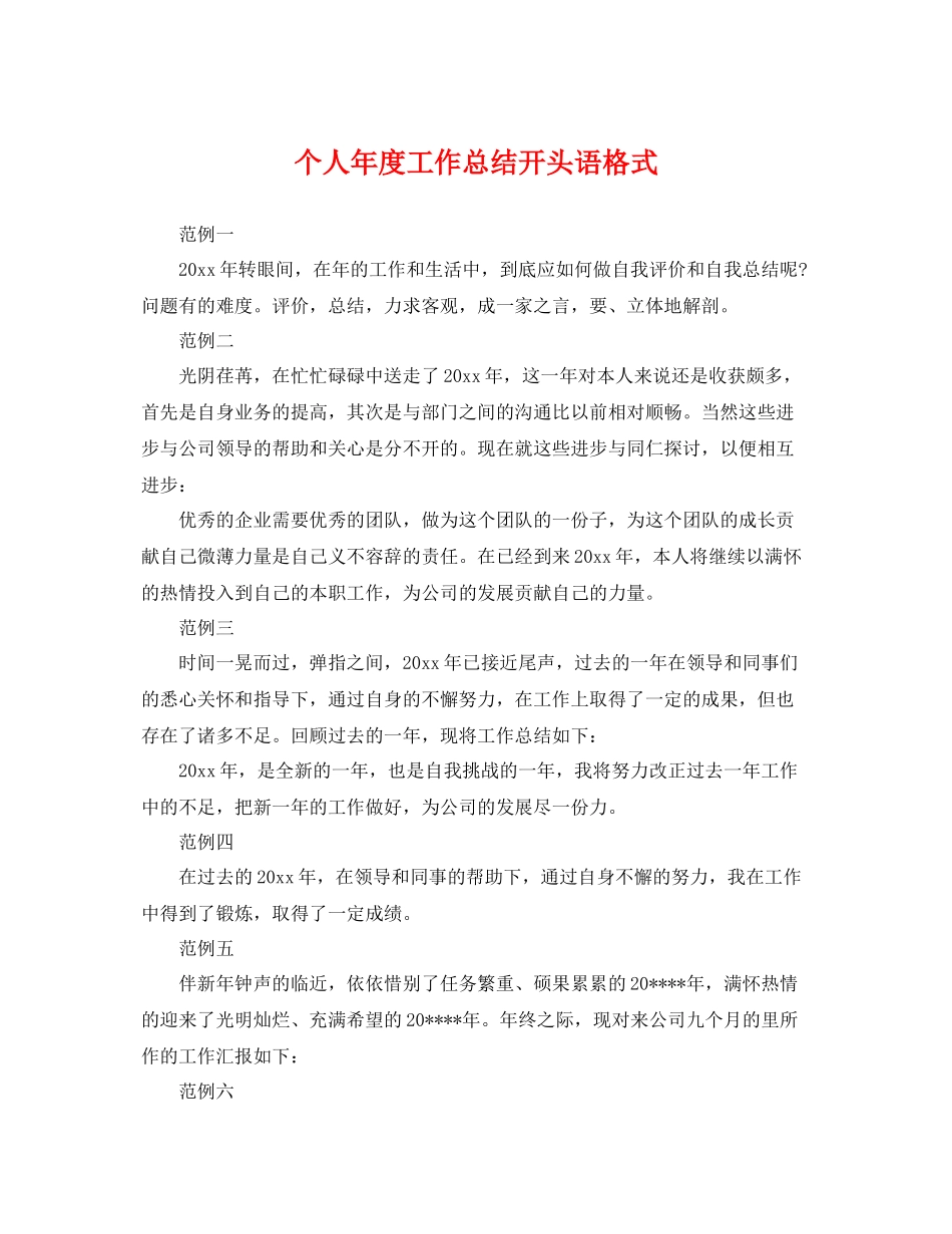 个人年度工作总结开头语格式 _第1页