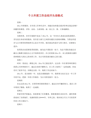 个人年度工作总结开头语格式 