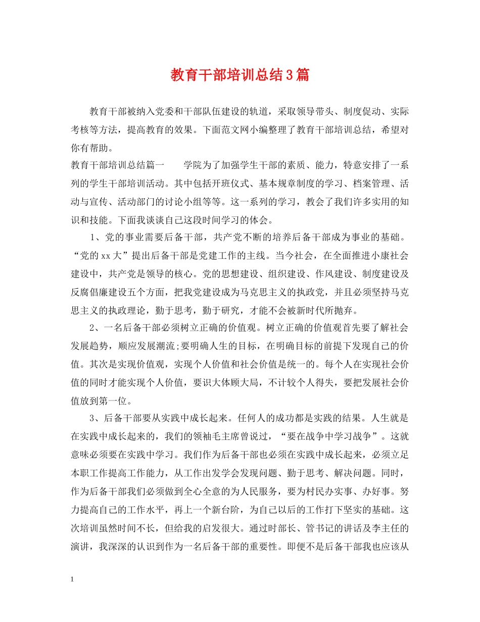 教育干部培训总结3篇 _第1页