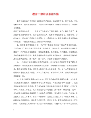 教育干部培训总结3篇 