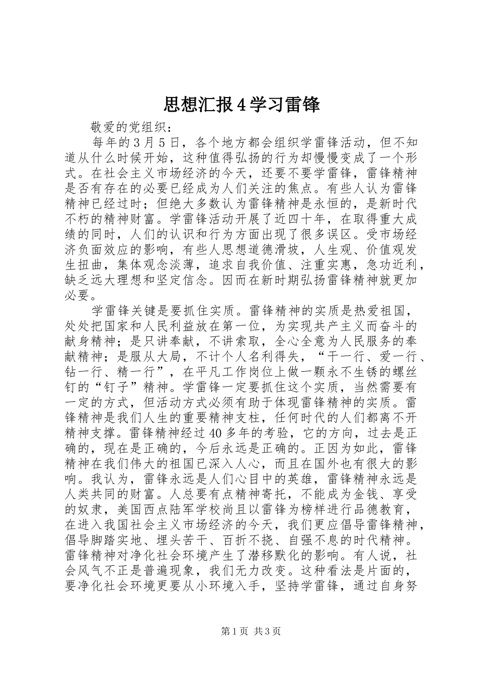思想汇报4学习雷锋_第1页