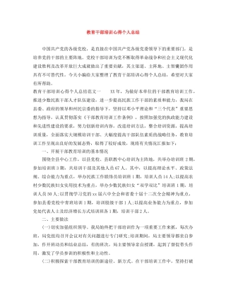 教育干部培训心得个人总结 