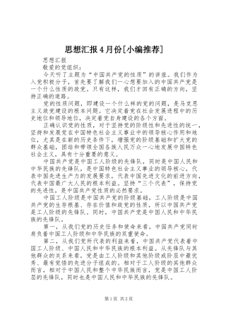 思想汇报4月份[小编推荐]
