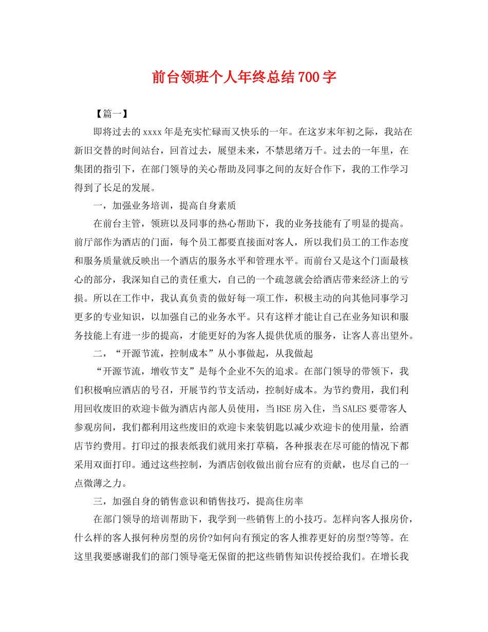 前台领班个人年终总结700字 _第1页