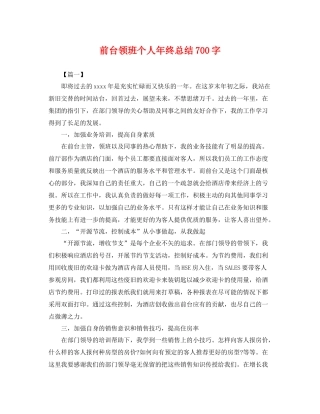 前台领班个人年终总结700字 