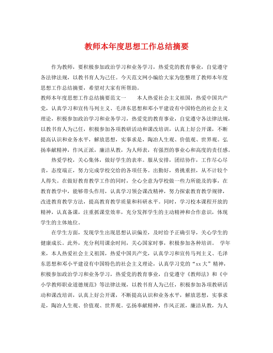 教师本年度思想工作总结摘要 _第1页