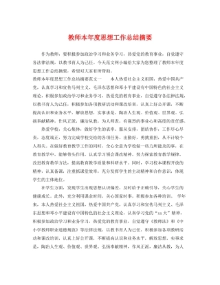 教师本年度思想工作总结摘要 