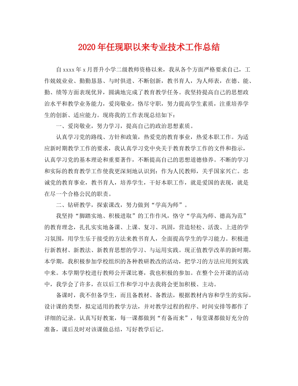 2020年任现职以来专业技术工作总结 _第1页