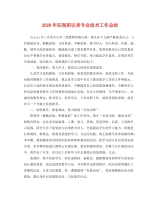 2020年任现职以来专业技术工作总结 