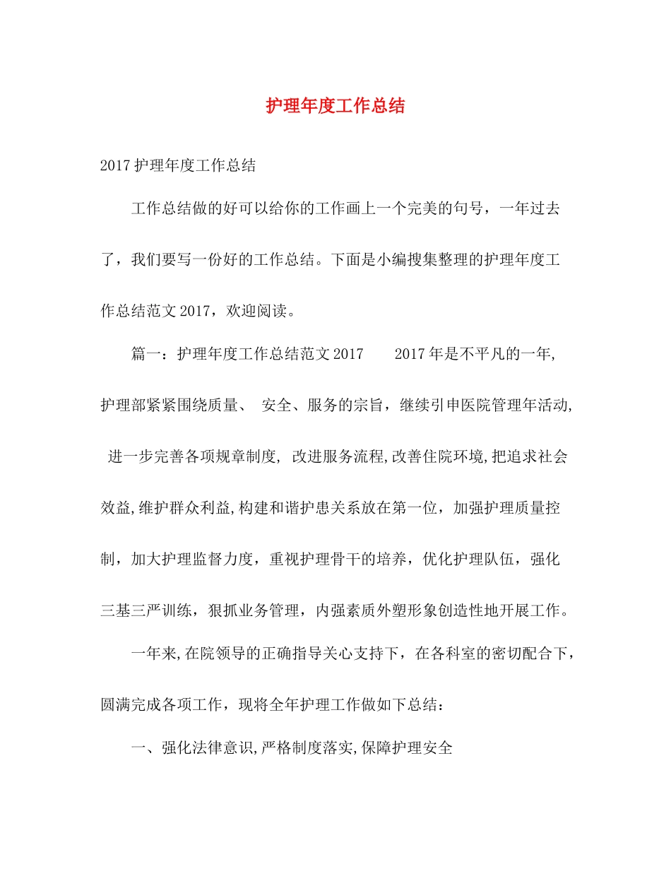 护理年度工作总结 _第1页