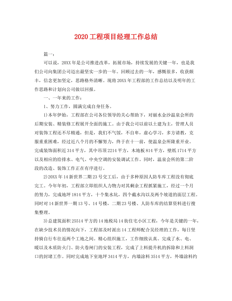 工程项目经理工作总结 _第1页