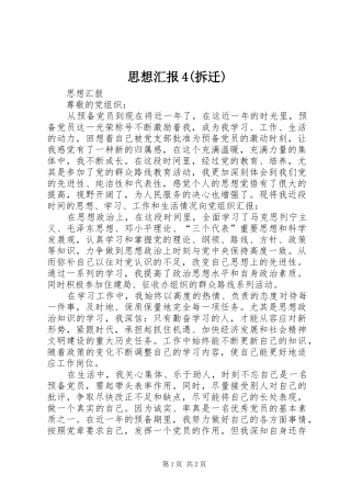 思想汇报4(拆迁)