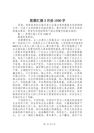 思想汇报3月份1500字