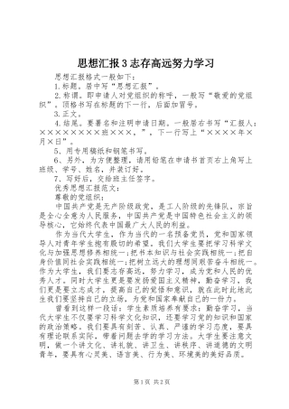 思想汇报3志存高远努力学习