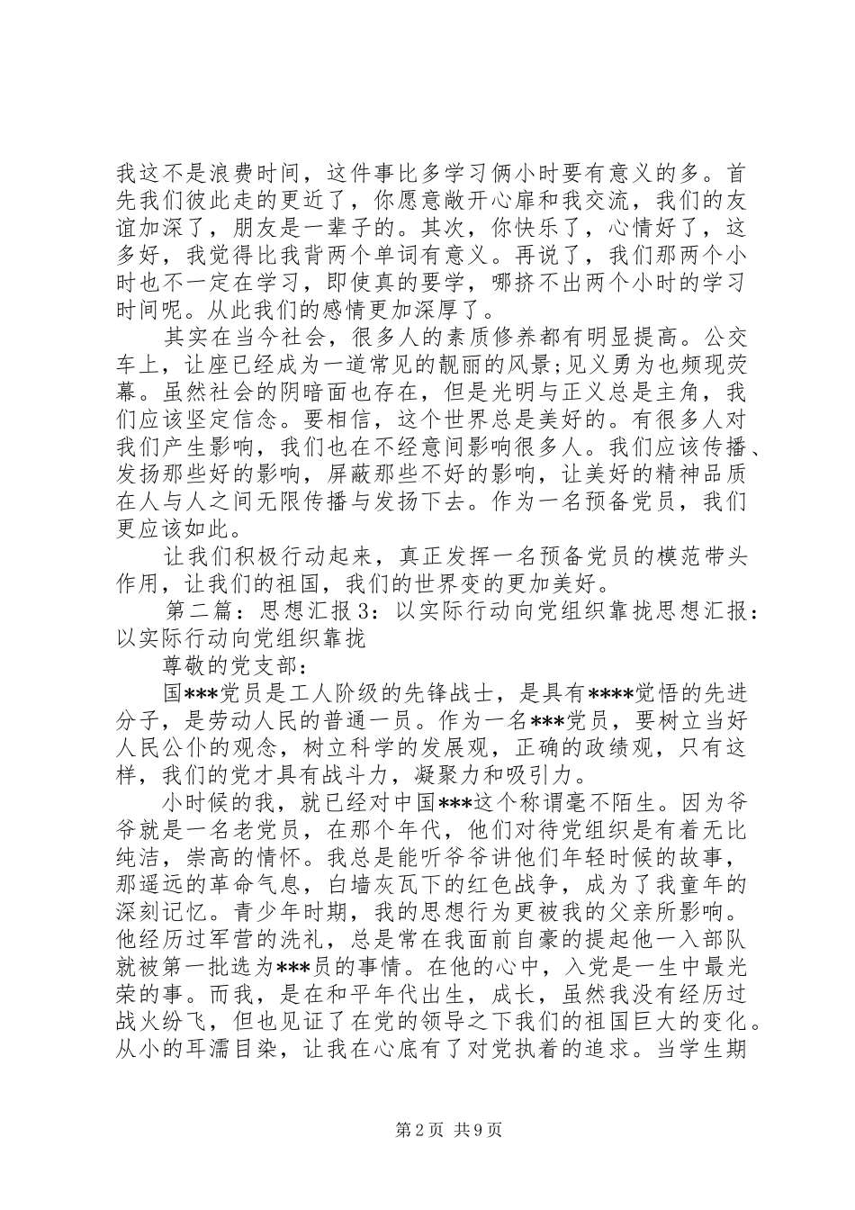 思想汇报3实际行动_第2页