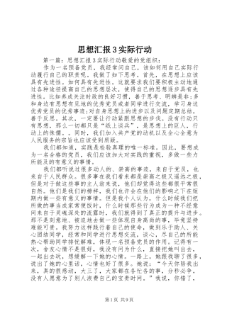 思想汇报3实际行动
