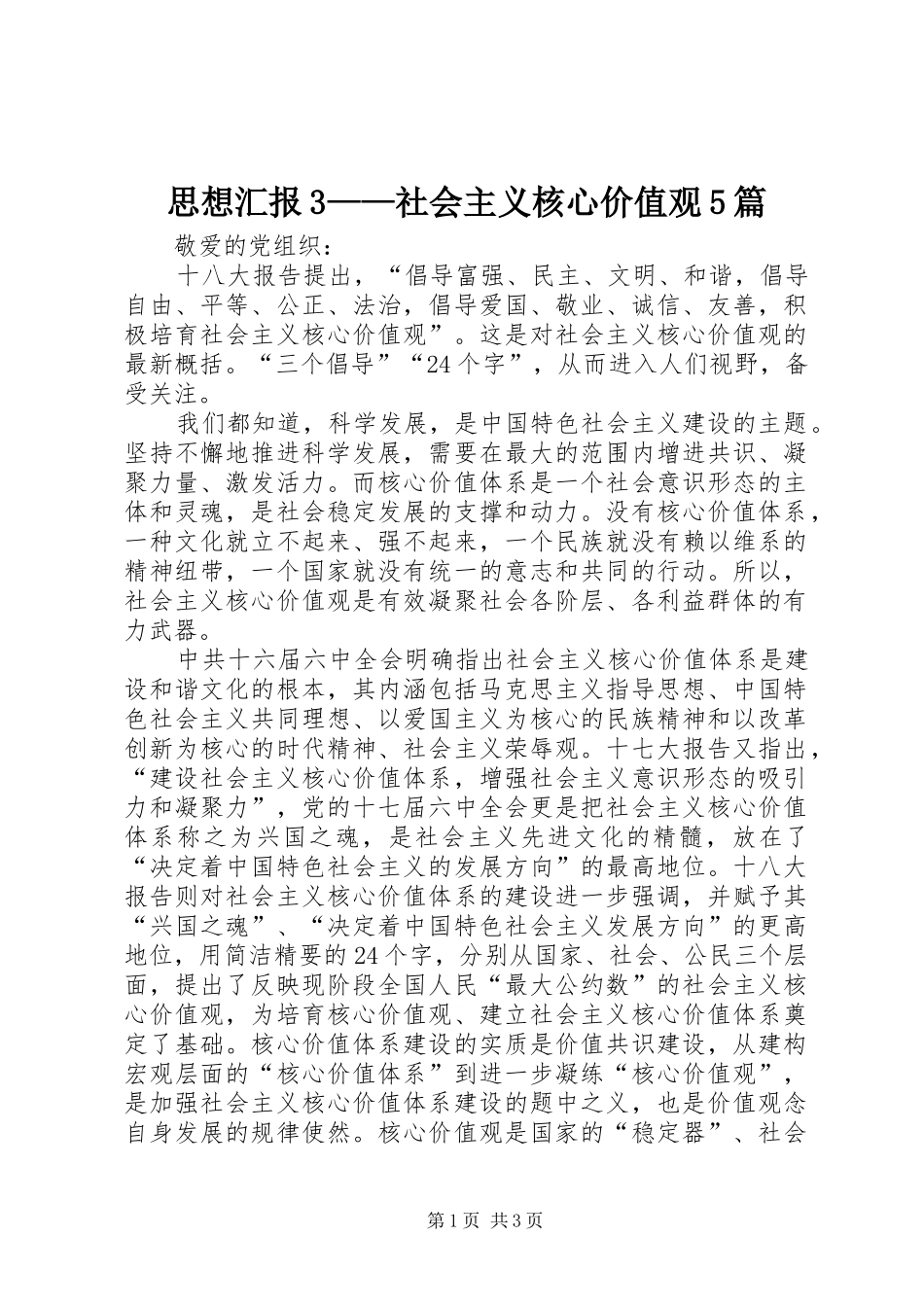 思想汇报3——社会主义核心价值观5篇_第1页