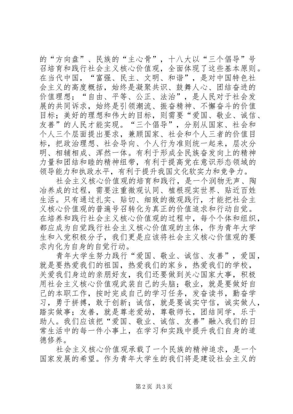思想汇报3——社会主义核心价值观5篇_第2页