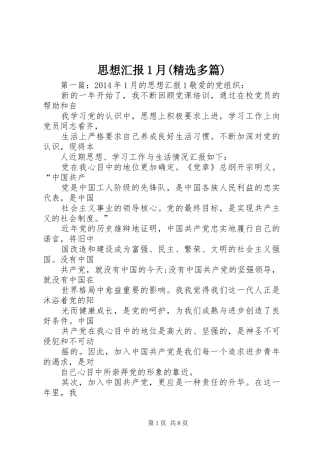 思想汇报1月(精选多篇)