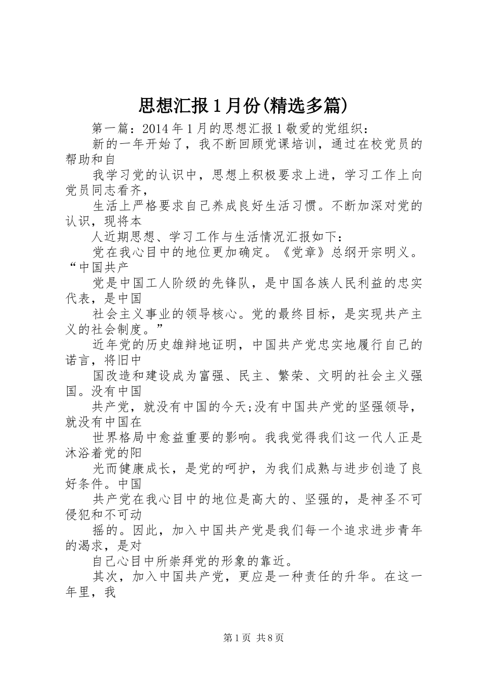 思想汇报1月份(精选多篇)_第1页