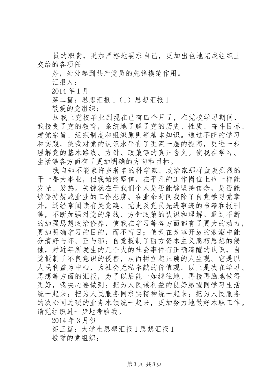 思想汇报1月份(精选多篇)_第3页